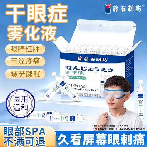 干眼症雾化液医用级眼部熏蒸眼仪眼睛生理盐水儿童专用洗眼液TZ
