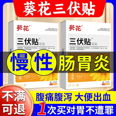 葵花慢性肠胃炎胃舒贴官方旗舰店治疗养胃特炎胃胀效专用三伏贴XL