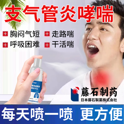 藤石制药慢性支气管炎哮喘变异性过敏性气道高敏咳嗽喷雾剂CA