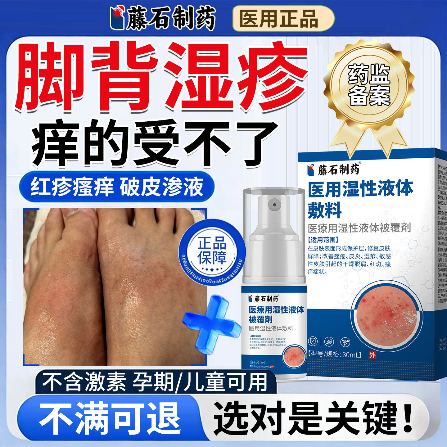 藤石制药脚背湿疹瘙痒脚上水泡止痒去真菌感染脚癣脚面痒喷雾剂CA