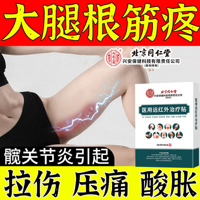 大腿根部内侧筋疼肌肉拉伤酸痛髋关节炎疼痛筋膜炎专可用膏药贴CA