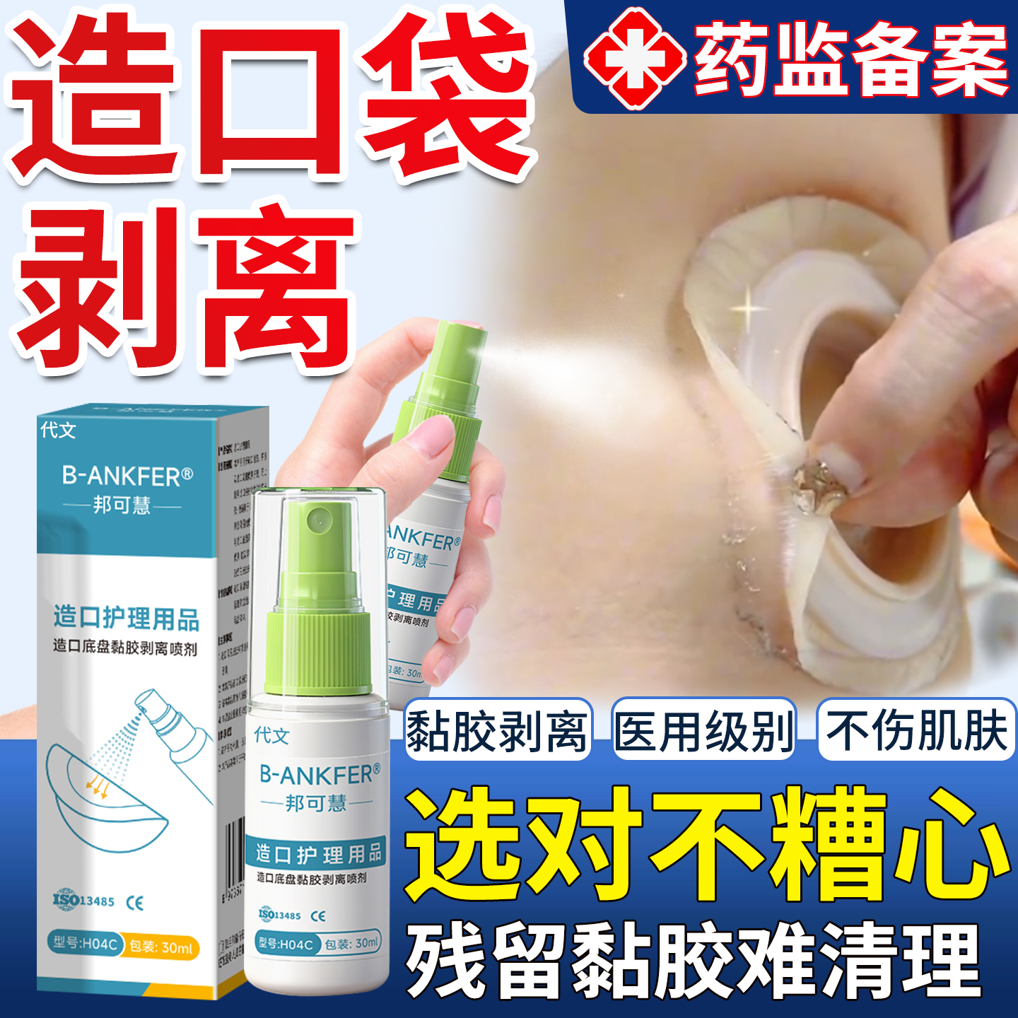 造口底盘黏胶剥离喷剂药贴粘胶医用去除胶剂皮肤保护护理用品N6,医疗器械,造口袋,淘宝优惠券,粉丝福利购,淘宝优惠卷