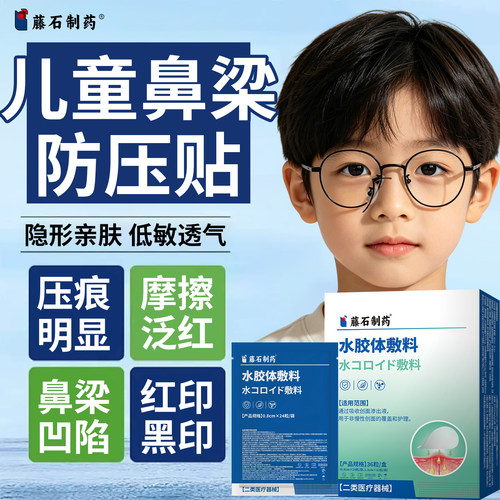 儿童戴眼镜防压鼻梁贴隐形透明