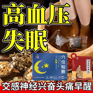 抑高血压失眠改善睡中老年人专用中药房同售贴制交感神经紊乱器UC