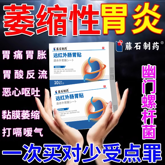 【藤石制药】萎缩性胃炎调理