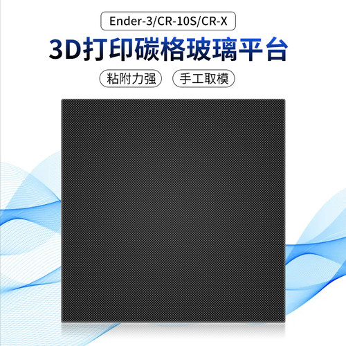 碳晶硅晶格玻璃平台3D打印机热床