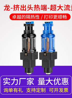 Phaetus Dragon UHF 龙 热端挤出头 Prusa 3d打印机高品质打印头