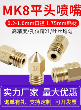 3D打印机喷嘴MakerBot MK8平头喷嘴黄铜喷头挤出头1.75耗材m6螺纹