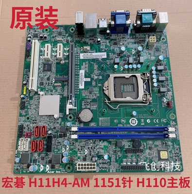 宏基acer H11H4-AM主板 1151接口 H110芯片支持6 7代U X46505主板