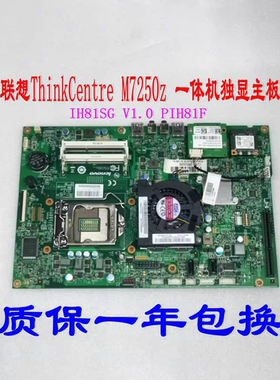 联想ThinkCentre M7250z 一体机独显主板 PIH81F IH81SG 12121-1