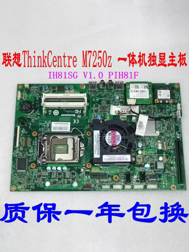 联想ThinkCentre M7250z 一体机独显主板 PIH81F IH81SG 12121-1