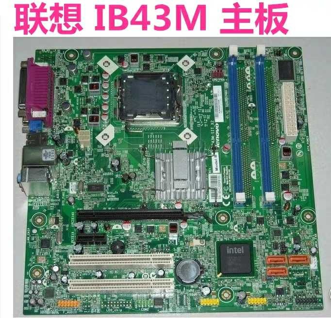 联想扬天T4999D M6600N A4600t M4660D IB43M Rev:1.0 B43主板