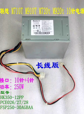 联想10针电源 250W 长线版 M910t M710t M720t M920t P320 M8600t