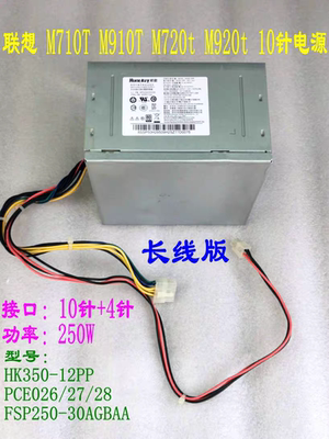 联想10针电源 250W 长线版 M910t M710t M720t M920t P320 M8600t