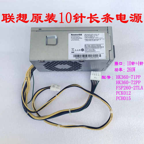 联想10针 260W 电源HK360-71PP/72PP PCH015 PCK012 FSP260-20TLA