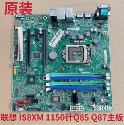 全新原装联想 M83 M93P Q85 Q87 M8500T M6500T IS8XM V1.0 主板