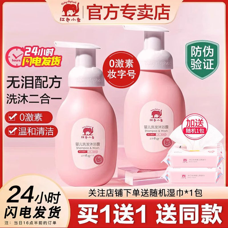 红色小象婴儿沐浴露洗发水二合一宝宝专用新生儿洗护沐浴乳液正品