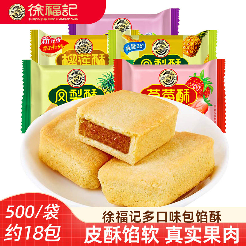徐福记凤梨酥500g袋草莓味包馅酥夹心糕点办公室休闲零食品小吃