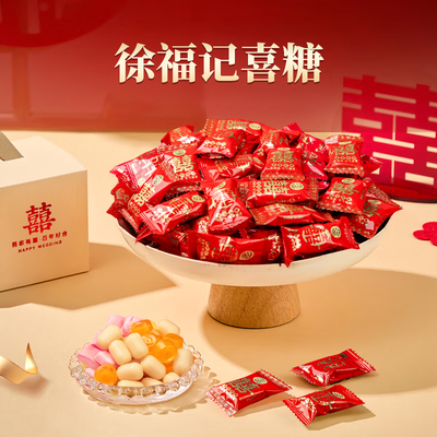 徐福记喜字糖750g结婚喜糖散装混装婚庆糖果硬糖双喜字糖果小零食