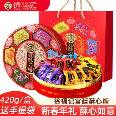 徐福记酥心糖420g 铁盒装宫廷酥心糖混合多口味酥心糖新年糖礼盒
