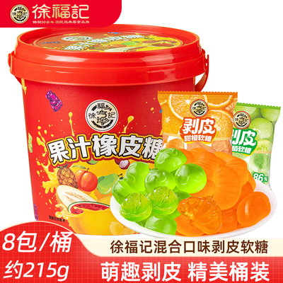 徐福记果汁软糖 剥皮糖葡萄甜橙芒果味果汁软糖橡皮糖独立包装