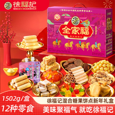 徐福记礼盒全家福 饼点糖果沙琪玛糕点零食年货新年礼盒伴手礼