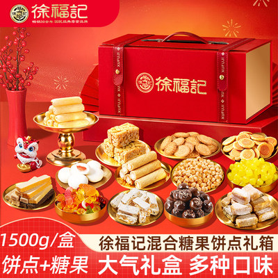 徐福记新年零食糖果巧克力礼盒 混合糖果新年糖米格玛饼干走亲戚