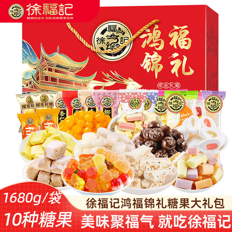 徐福记混合糖果礼盒1680g牛轧糖鲜奶糖新年糖什锦糖混合装大礼包