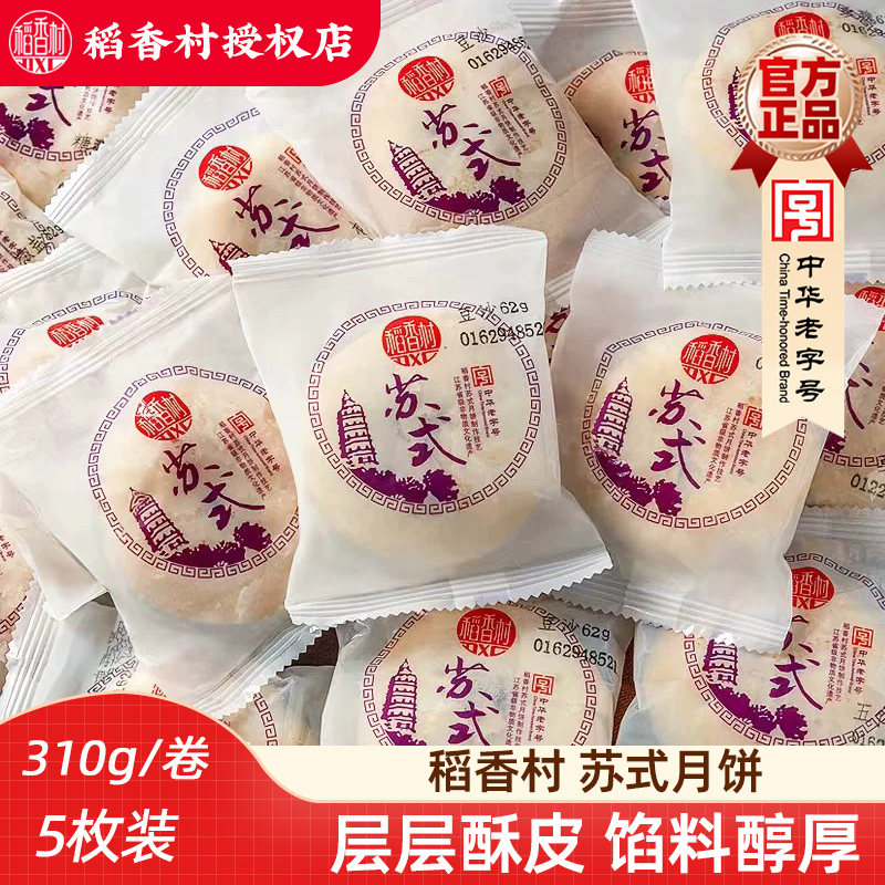 稻香村 苏式五仁月饼310g 五仁豆沙酥皮月饼独立包装中秋月饼酥饼