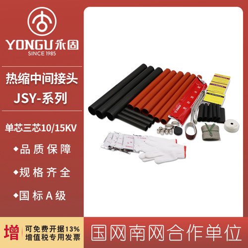 10kv交联热缩电缆中间接头JSY-10单芯三芯高压15KV绝缘套管永固