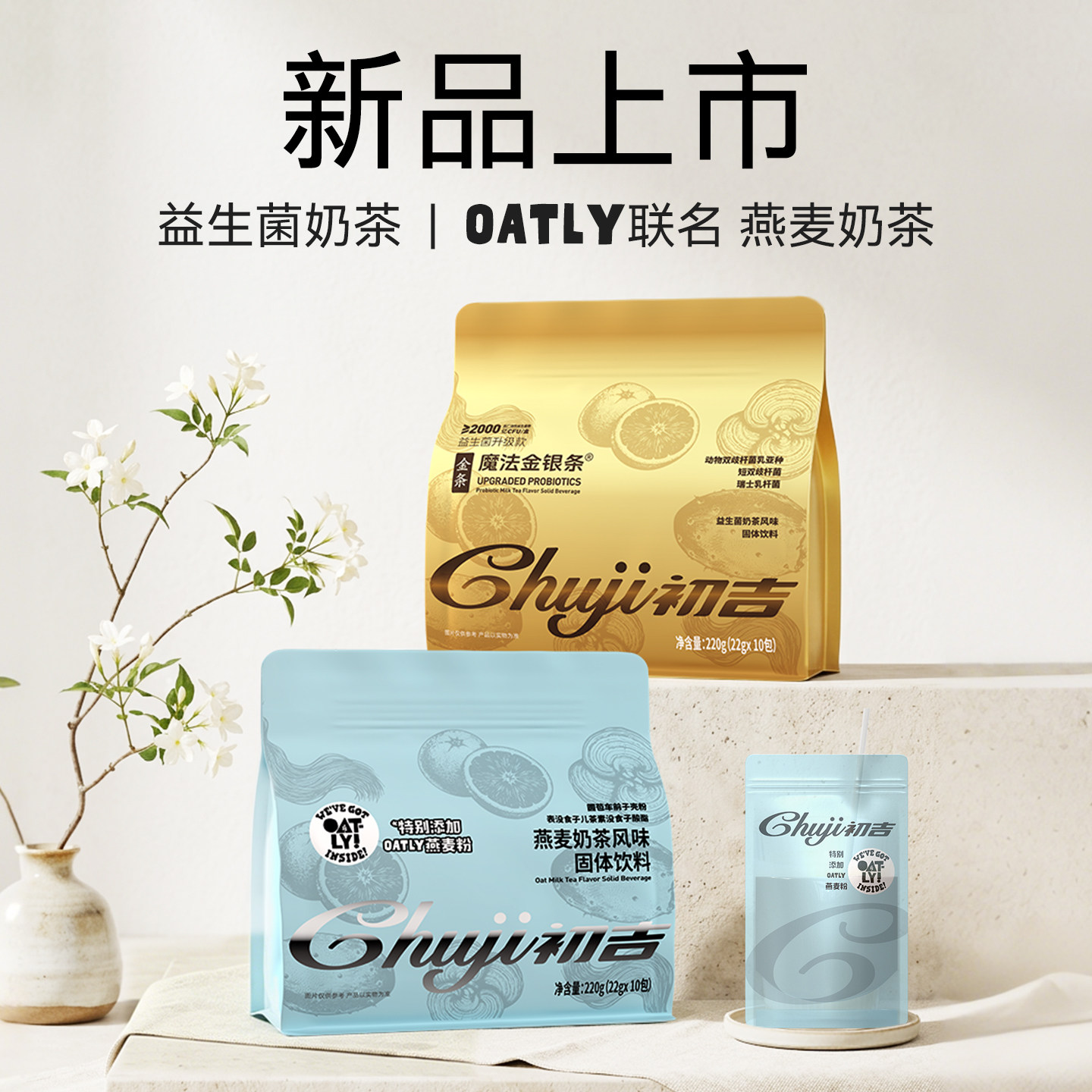 [全新升级]初吉金银条0蔗糖益生菌OATLY联名燕麦奶茶便携冲泡饮料
