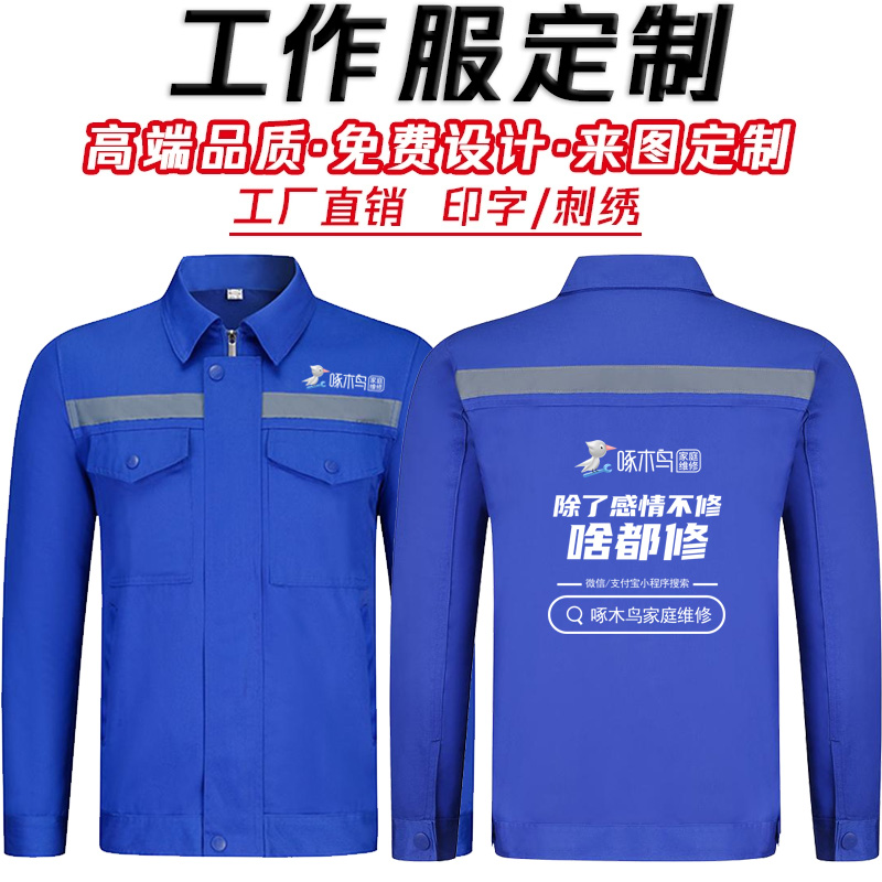 工作服定制啄木鸟家庭维修长袖