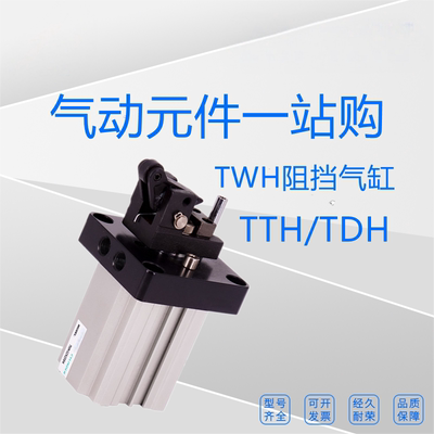 全新原装阻挡气缸TWH20/25/32/40/50/63/80X15/20/30/40S-L-K-F