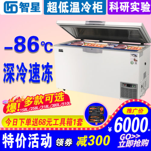 智星低温海鲜工业科研实验冷柜