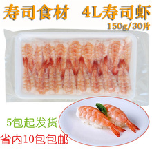 寿司料理 4L寿司虾尾 去头南美寿司虾 解冻即食 150g/30尾/板