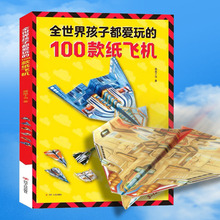 纸飞机折纸专用纸大全书教程玩具全世界孩子都爱玩的100款纸飞机
