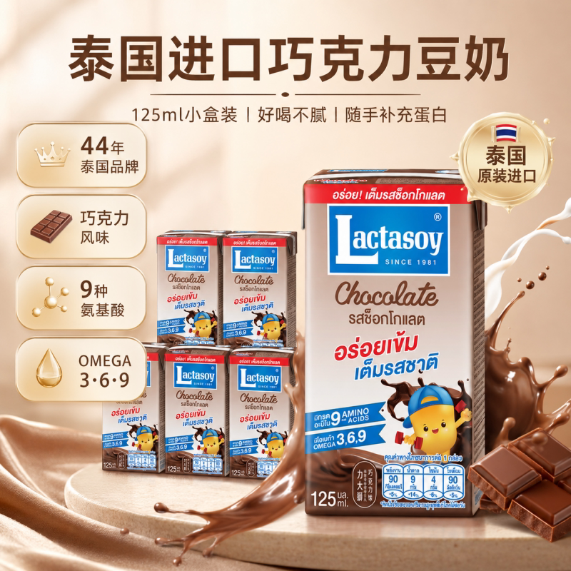 【清仓特价】Lactasoy力大狮巧克力豆奶泰国进口早餐植物蛋白饮料