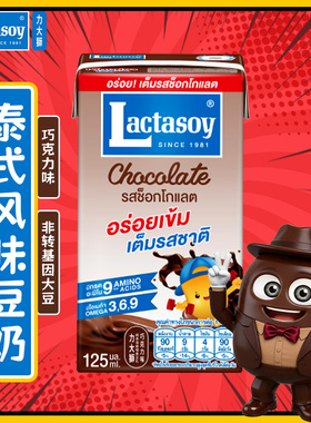 力大狮旗舰店泰国Lactasoy豆奶早餐奶营养健康巧克力味125ml