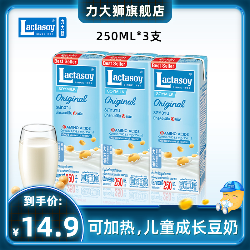 力大狮旗舰店泰国进口lactasoy力大狮豆奶饮料早餐原味250ml*3瓶