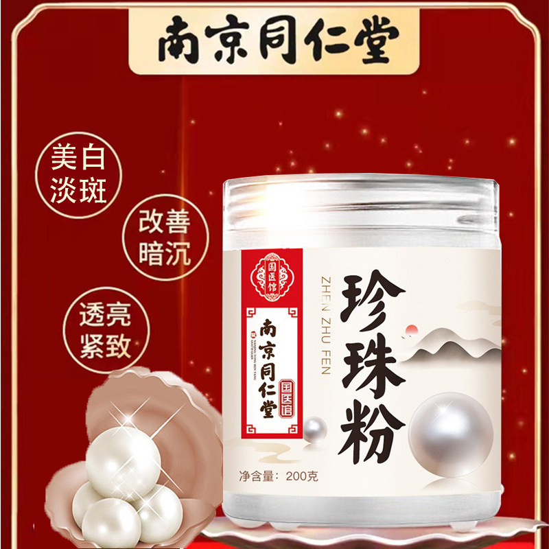 同仁堂珍珠粉外用美白淡斑精华液舰旗店面膜软膜祛斑去黄官方正品