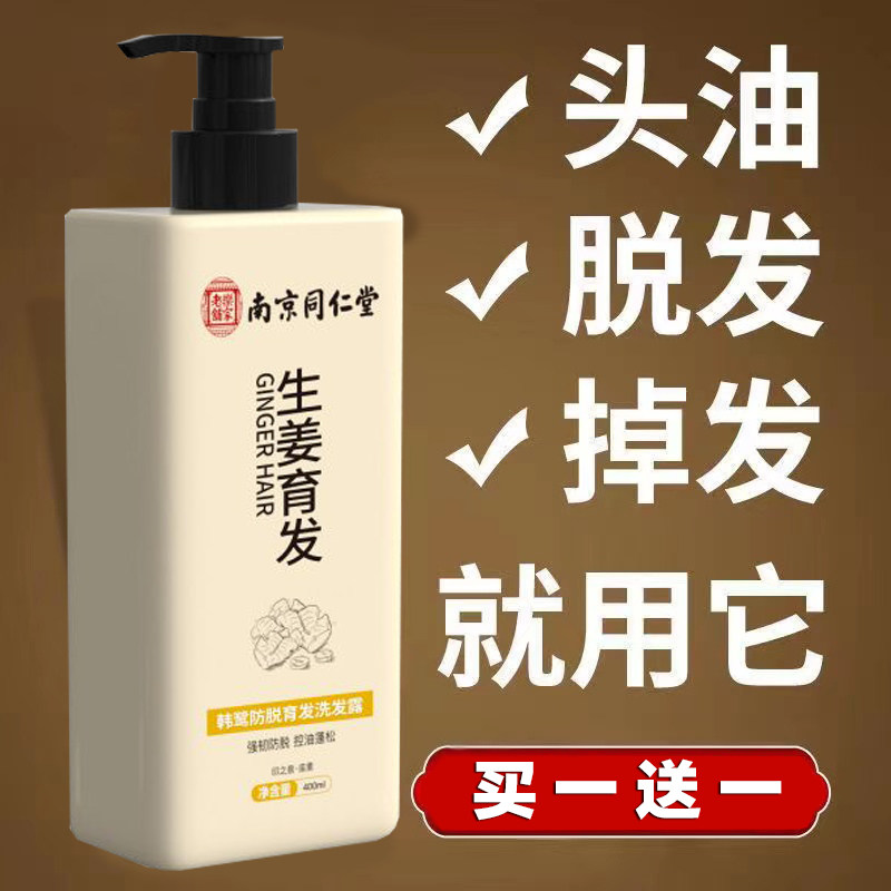 南京同仁堂防脱生姜洗发水生发增发密发控油去屑露男女士官方正品
