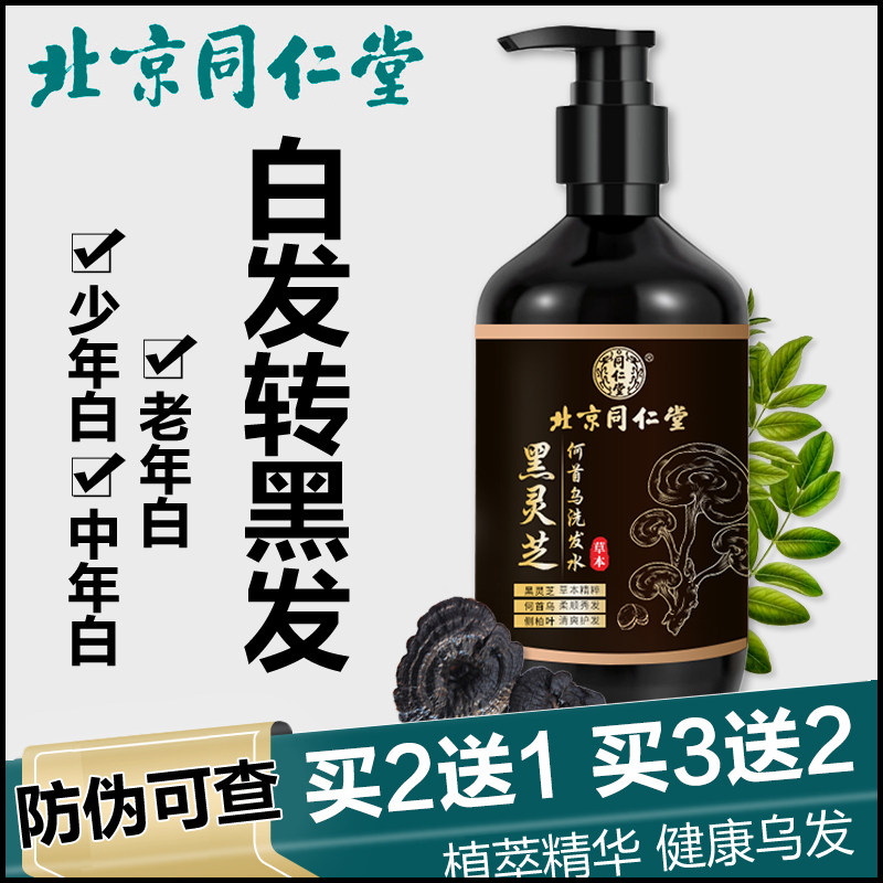 北京同仁堂黑灵芝何首乌洗发水滋养发根植物洗发水纯黑官方舰旗店