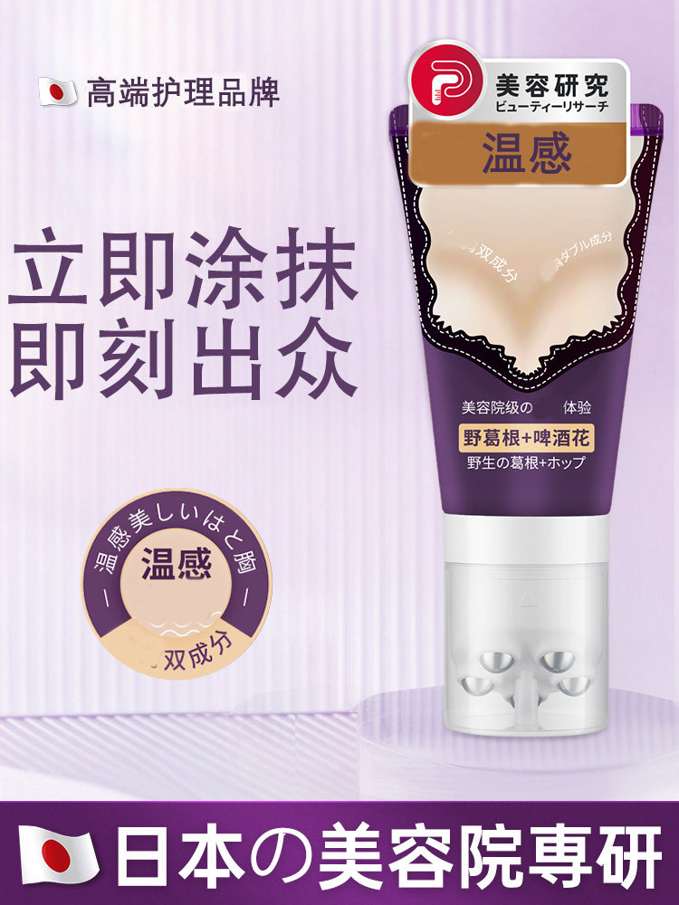 日本专研发葛根啤酒花美胸产品官方舰旗店美胸霜针对胸部平胸下垂
