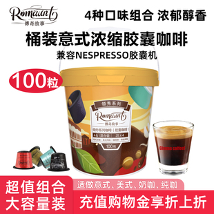 Romaunt胶囊咖啡组合100颗意式 浓缩特浓现磨适配Nespresso胶囊机