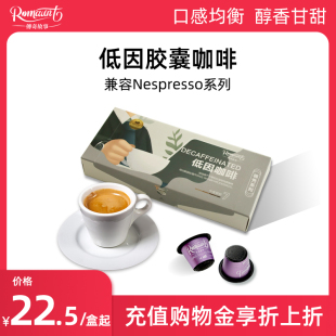 Romaunt意式 浓缩胶囊咖啡低因新鲜现磨纯黑咖啡粉适配于Nepsresso