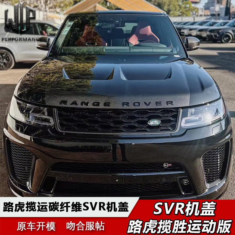 14-22款揽运路虎揽胜运动版包围改装碳纤维SVR机盖引擎盖发动机盖