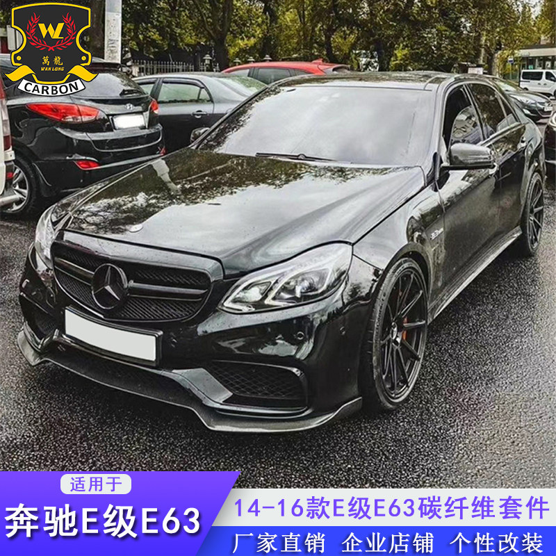 适用于奔驰E级E260 E300改E63S包围碳纤维巴博斯前铲尾唇裙边尾翼