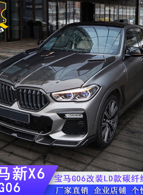适用于X6 G06改装LD款碳纤维前唇前铲带灯后唇尾翼侧裙机盖顶