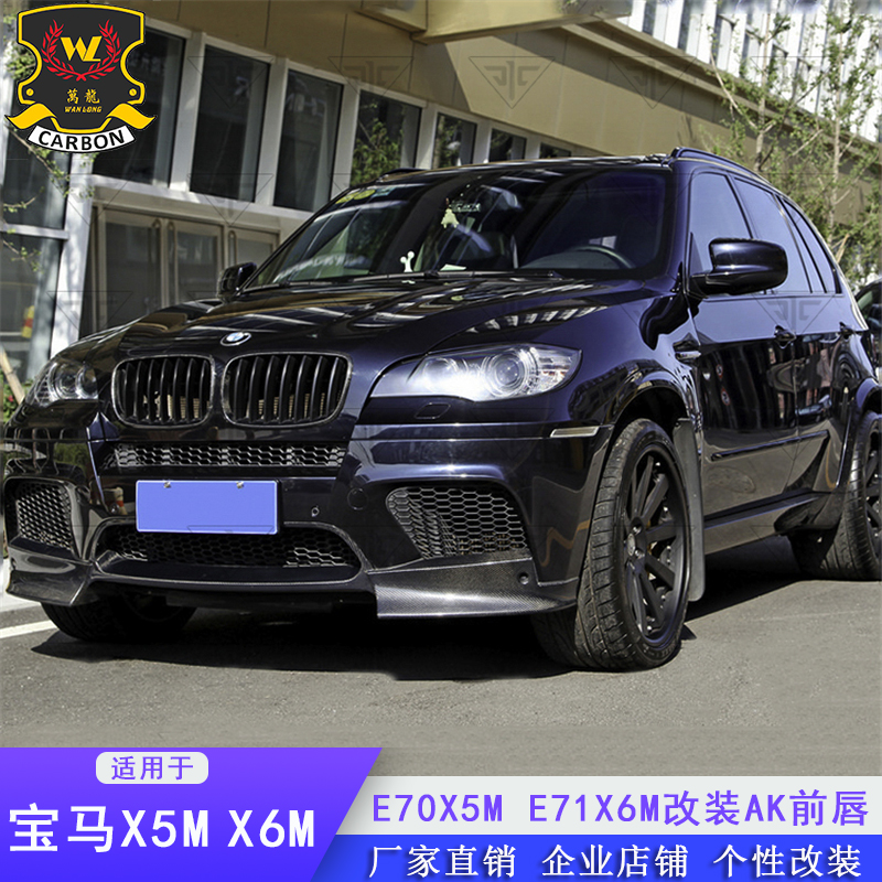 适用于宝马E70 X5M E71 X6M改装AK款碳纤维前唇前铲前下巴前护板