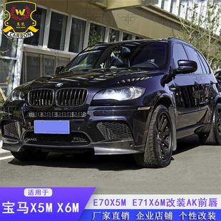 X6M改装 适用于宝马E70 X5M E71 碳纤维前唇前铲前下巴前护板 AK款